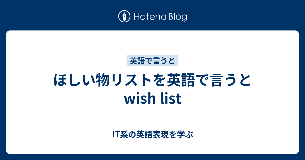 ほしい物リストを英語で言うとwish List It系の英語表現を学ぶ