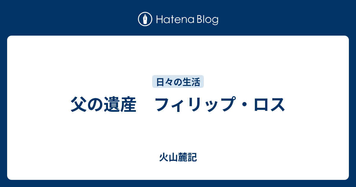 父の遺産 フィリップ ロス 火山麓記