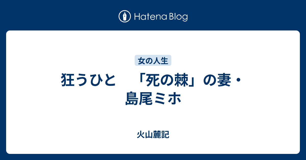 狂うひと 死の棘 の妻 島尾ミホ 火山麓記