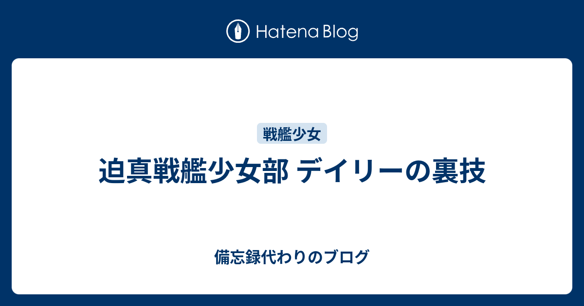 迫真戦艦少女部 デイリーの裏技 備忘録代わりのブログ