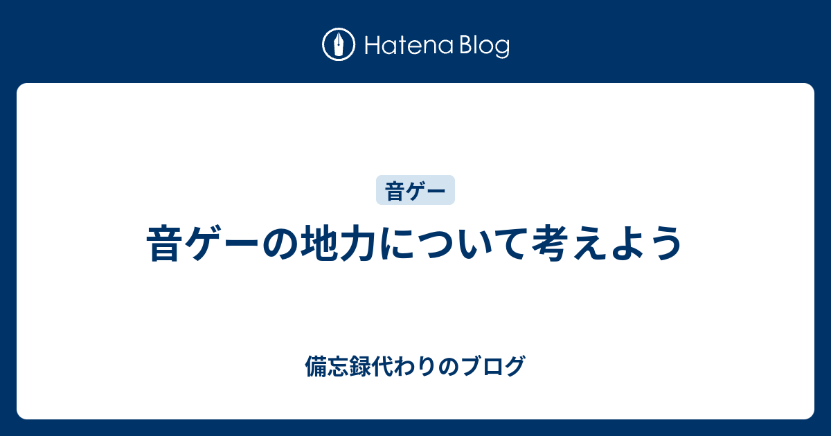 音ゲーの地力について考えよう 備忘録代わりのブログ