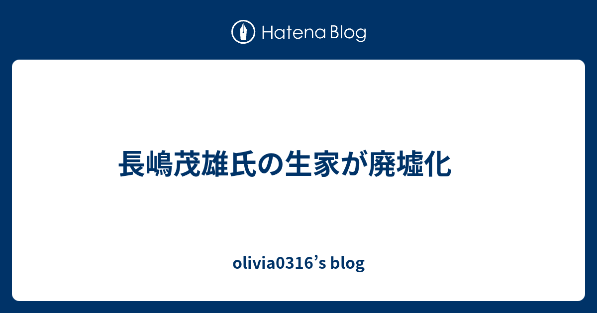 長嶋茂雄氏の生家が廃墟化 Olivia0316 S Blog