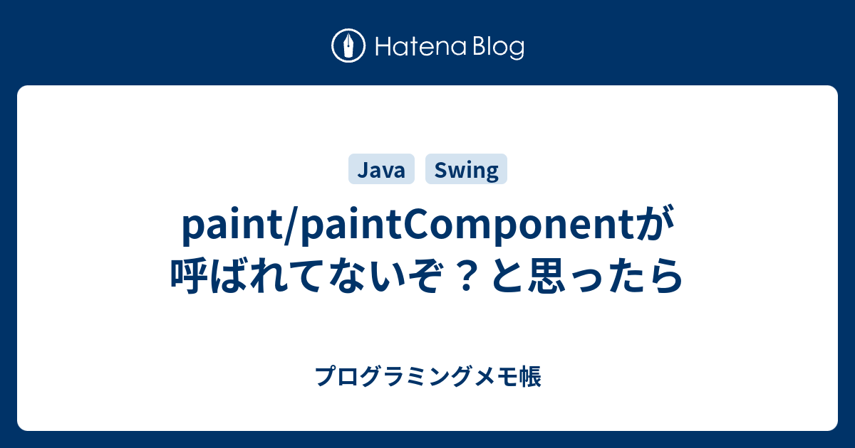 paint/paintComponentが呼ばれてないぞ？と思ったら - プログラミングメモ帳