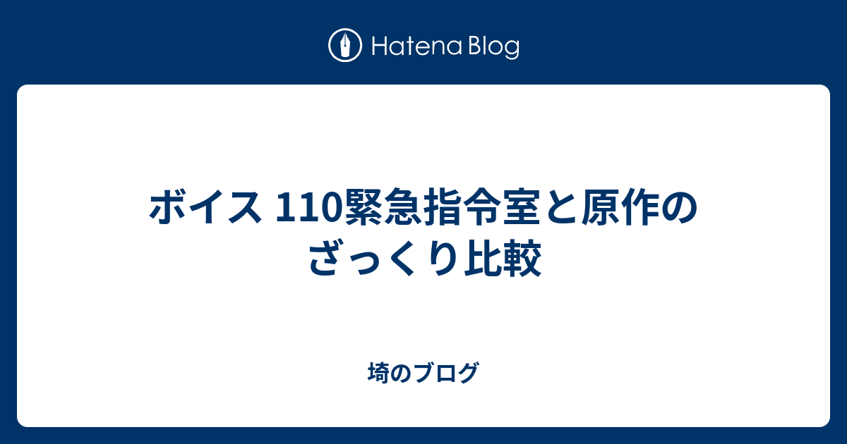 ボイス 110緊急指令室と原作のざっくり比較 埼のブログ