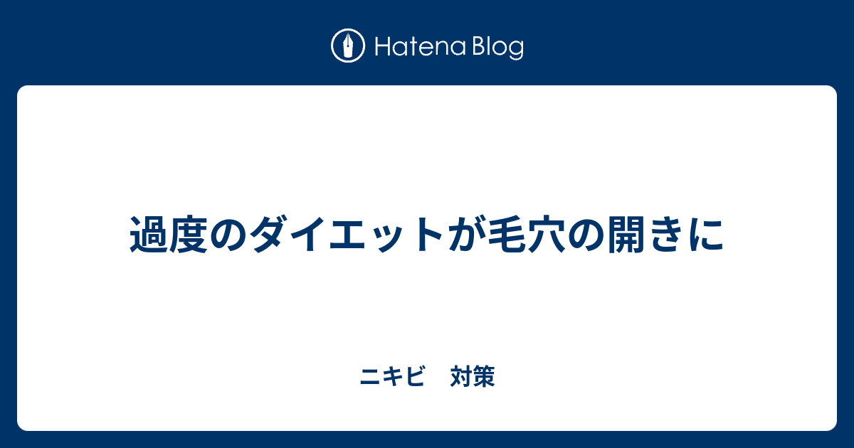 過度のダイエットが毛穴の開きに ニキビ 対策