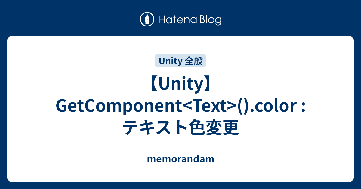 【Unity】GetComponent ().color : テキスト色変更 - memorandam