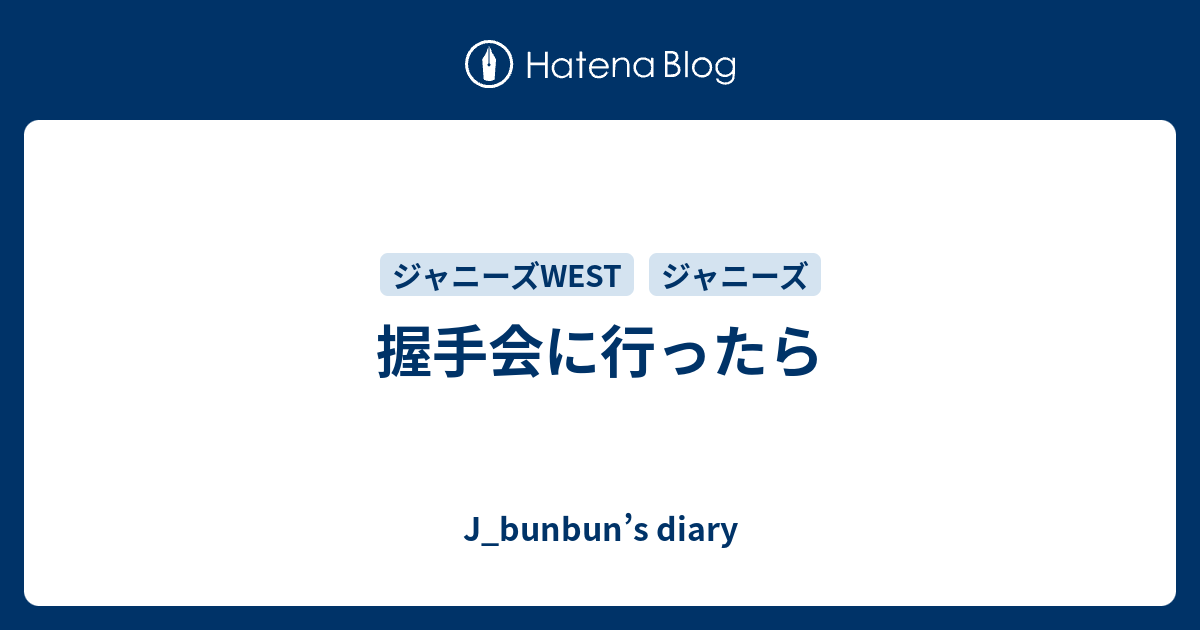 握手会に行ったら J Bunbun S Diary