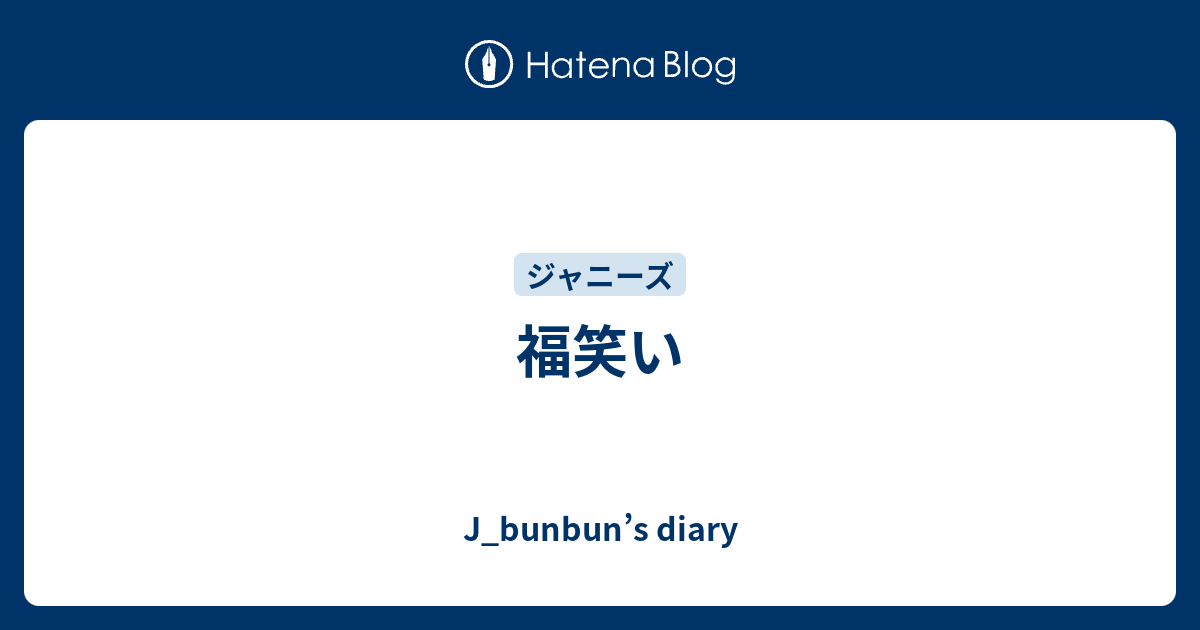 福笑い J Bunbun S Diary