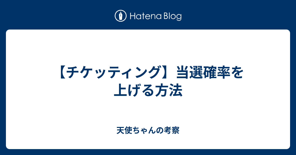 チケッティング 当選確率を上げる方法 天使ちゃんの考察