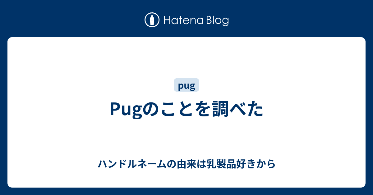 Pugのことを調べた ハンドルネームの由来は乳製品好きから