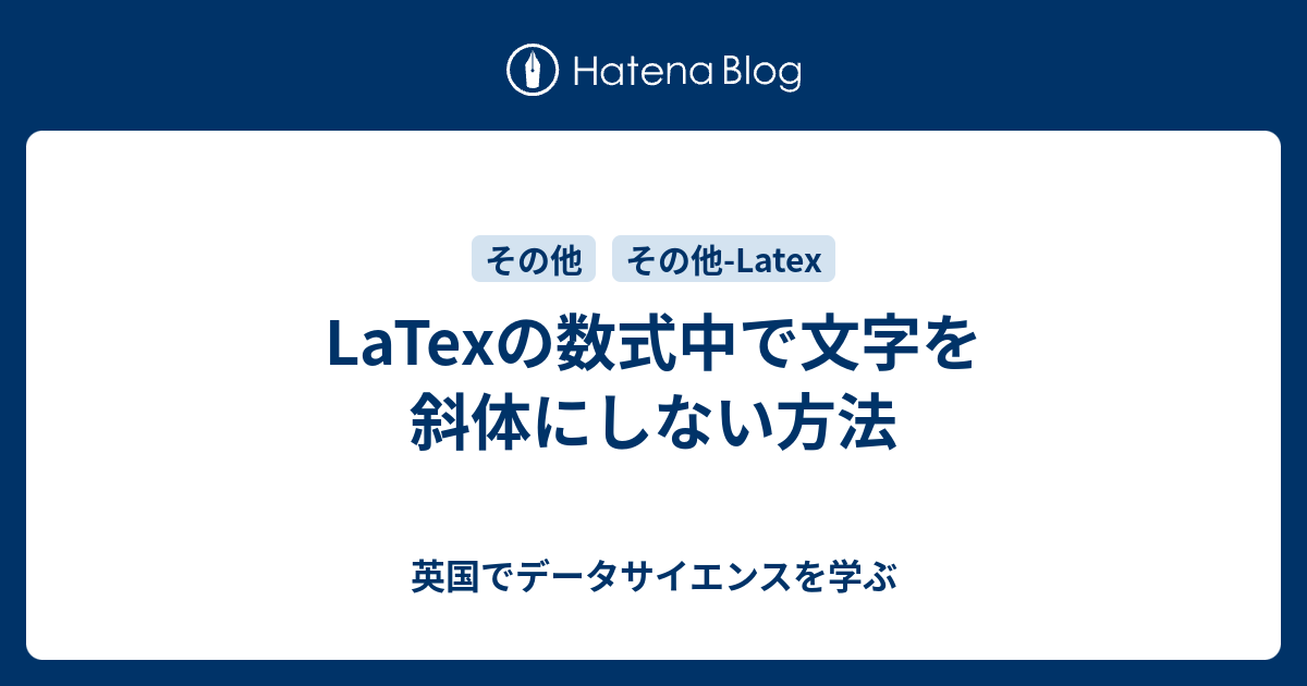 tex 数式 斜体 に しない