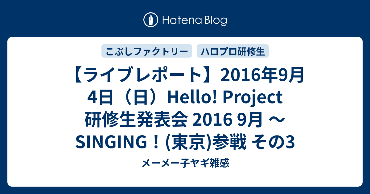 ライブレポート】2016年9月4日（日）Hello! Project 研修生発表会 2016