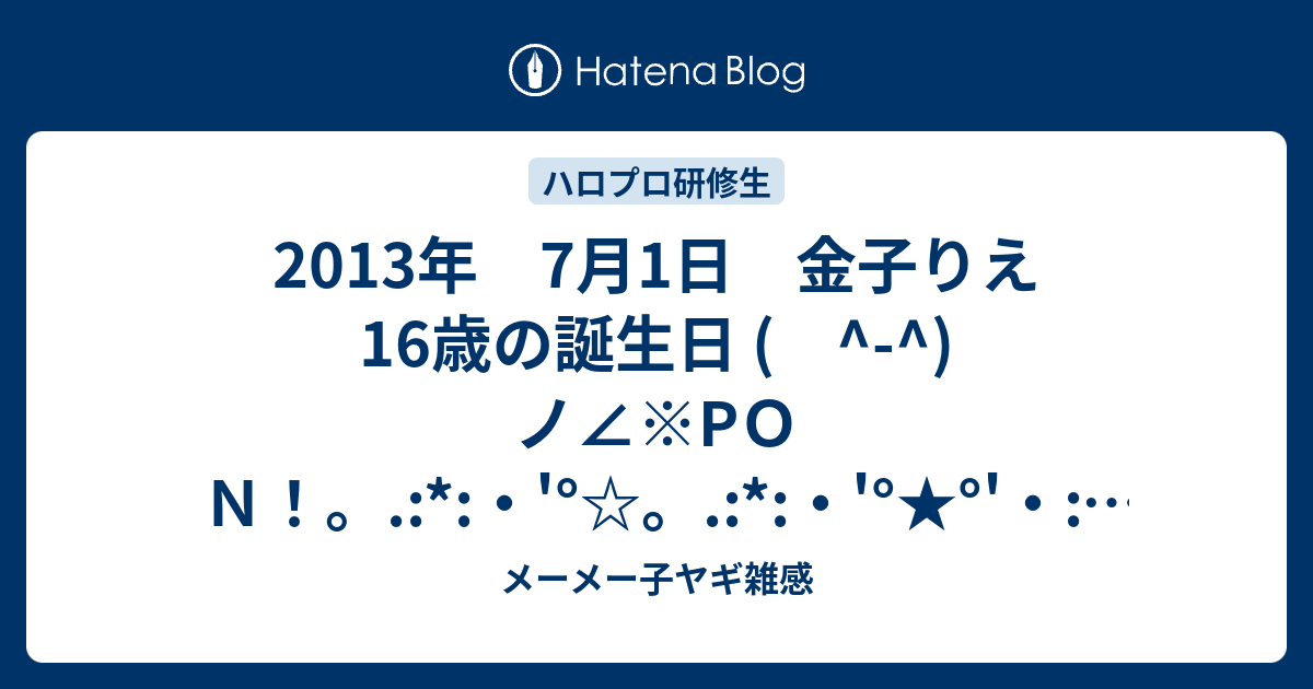 7月1日 金子りえ 16歳の誕生日 ノ Pｏｎ オメデトウ メーメー子ヤギ雑感