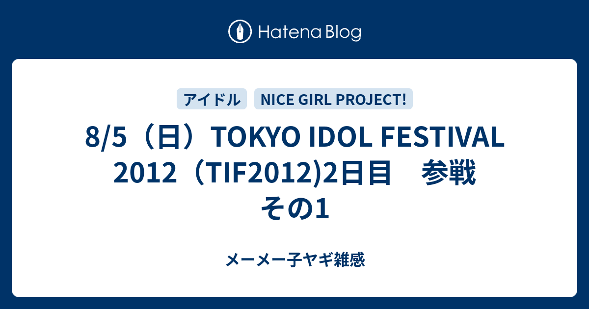8/5（日）TOKYO IDOL FESTIVAL 2012（TIF2012)2日目 参戦 その1