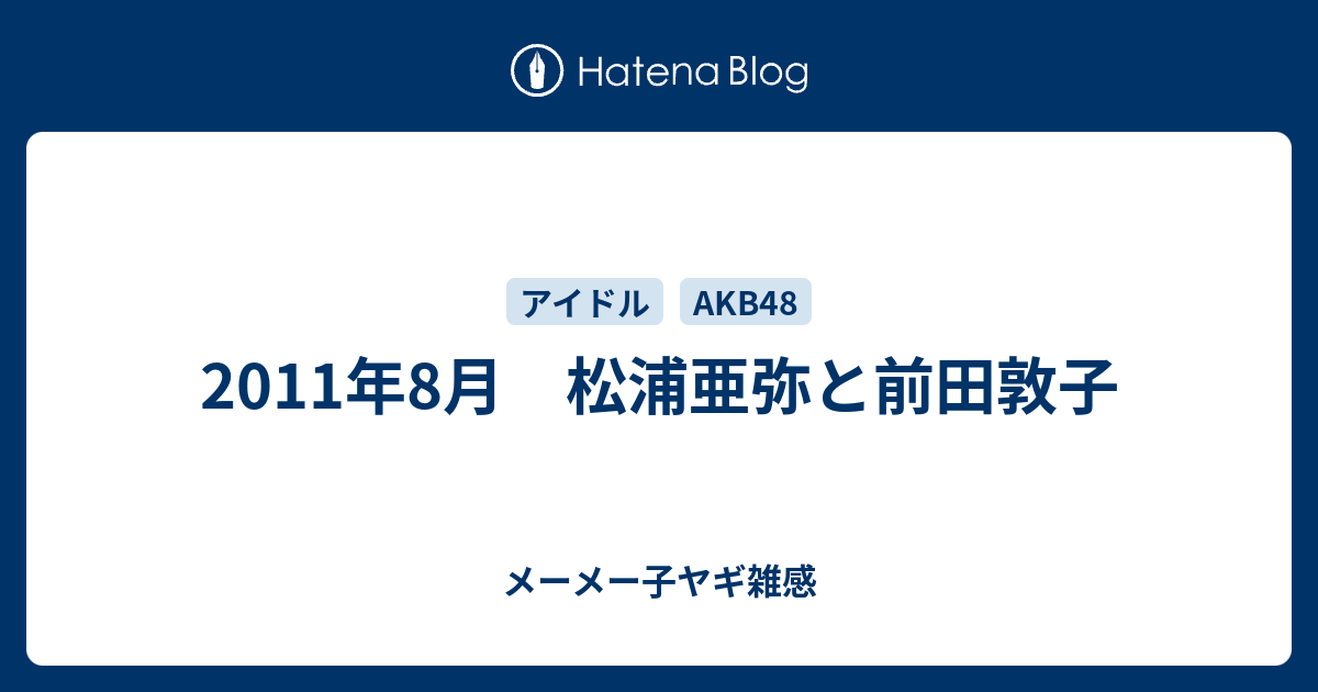 松浦亜弥と前田敦子 メーメー子ヤギ雑感