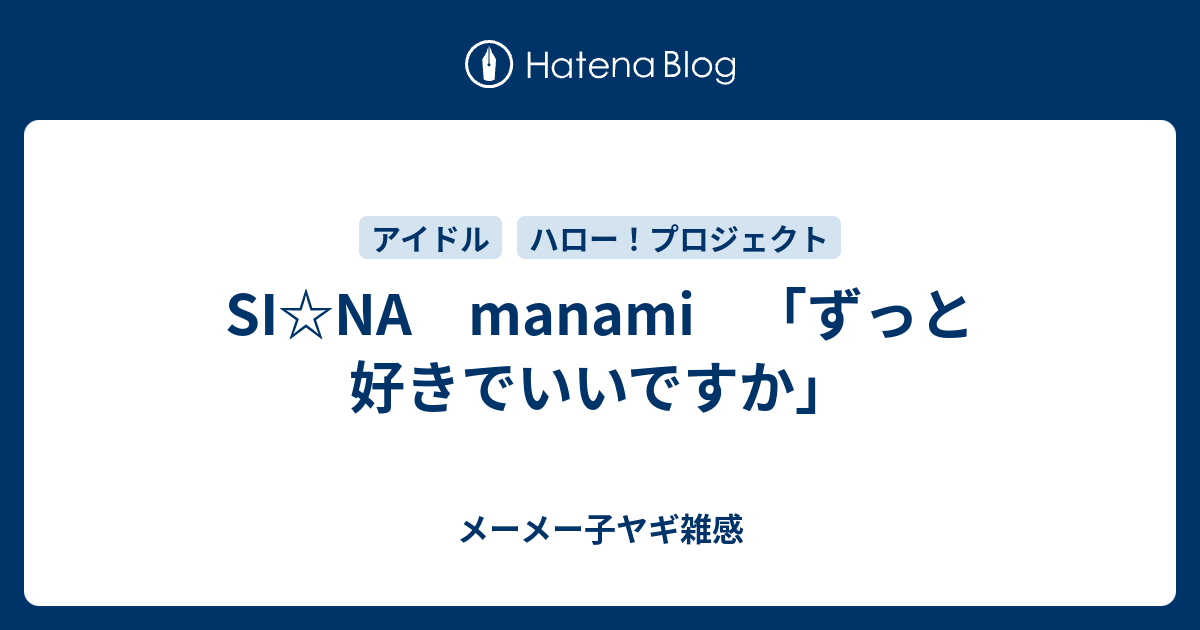 SI☆NA manami 「ずっと 好きでいいですか」 - メーメー子ヤギ雑感