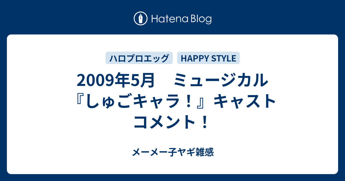 ミュージカル しゅごキャラ キャスト コメント メーメー子ヤギ雑感