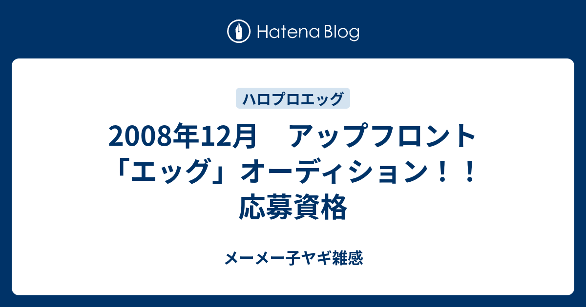 アップフロント エッグ オーディション 応募資格 メーメー子ヤギ雑感