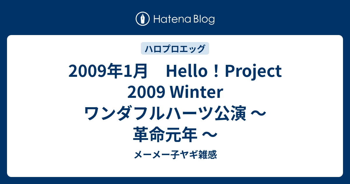 2009年1月 Hello！Project 2009 Winter ワンダフルハーツ公演 〜 革命元年 〜 - メーメー子ヤギ雑感