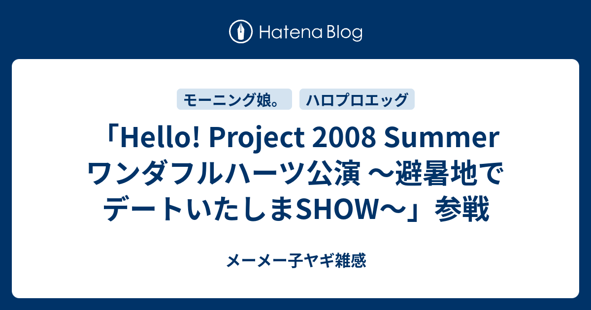 Hello！Project　2008　Summer　ワンダフルハーツ公演　避暑地