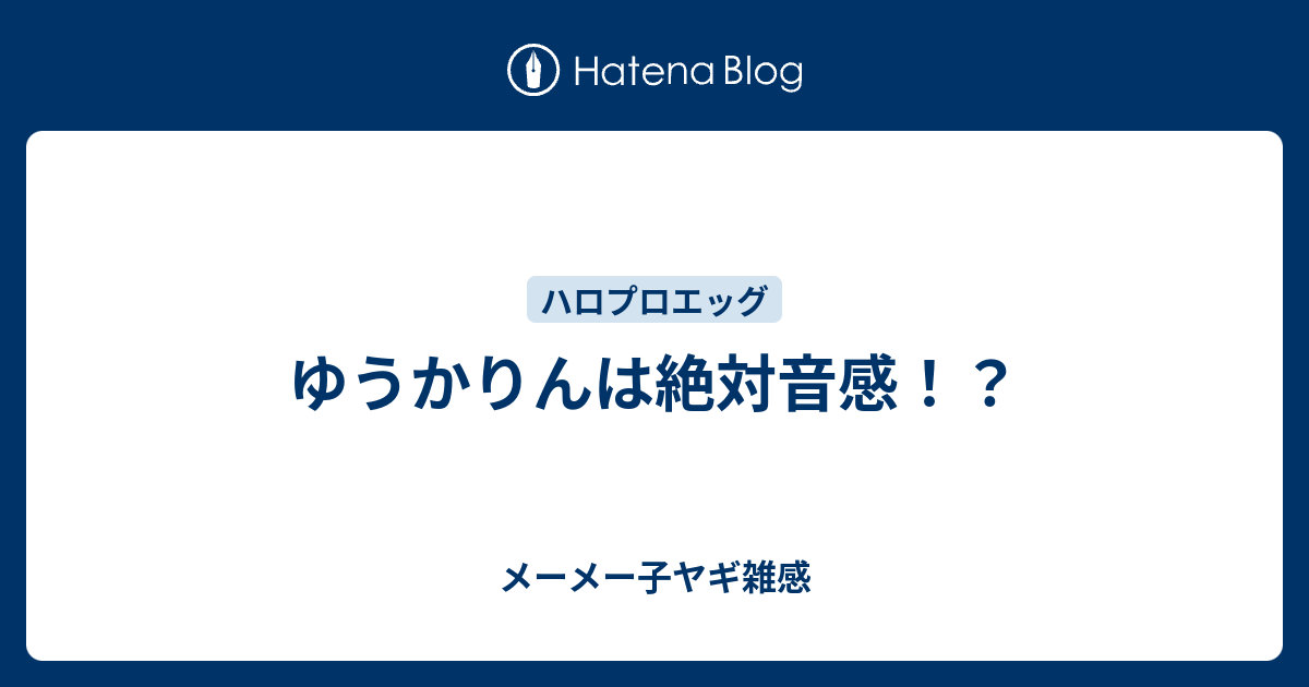 ゆうかりんは絶対音感 メーメー子ヤギ雑感