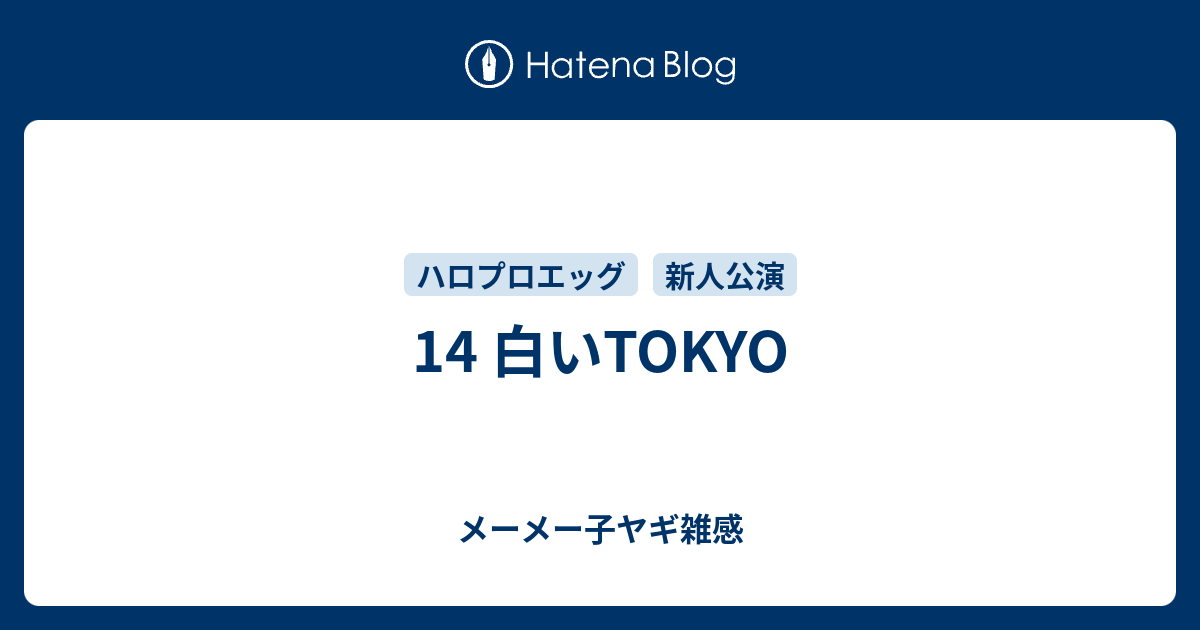 14 白いtokyo メーメー子ヤギ雑感