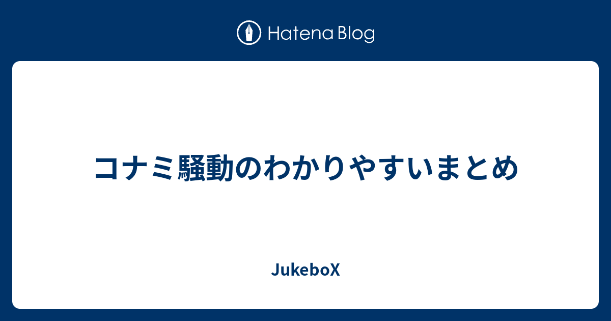 コナミ騒動のわかりやすいまとめ Jukebox