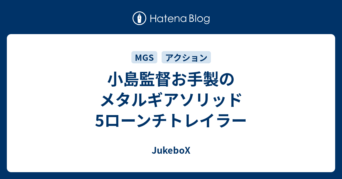 小島監督お手製のメタルギアソリッド5ローンチトレイラー Jukebox