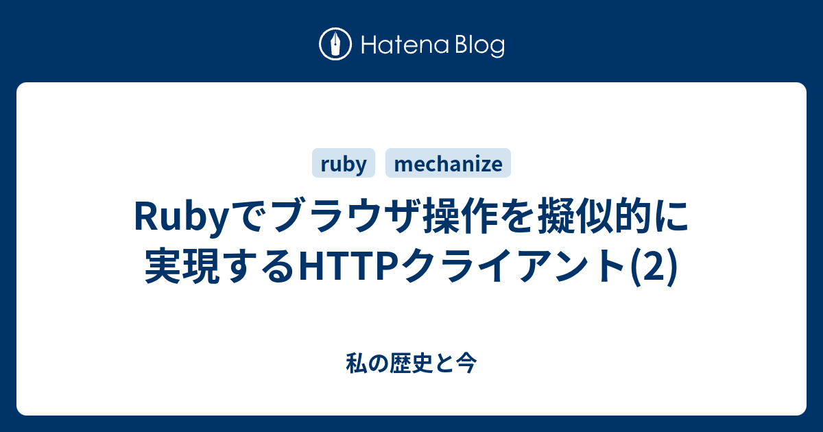 Rubyでブラウザ操作を擬似的に実現するhttpクライアント 2 私の歴史と今