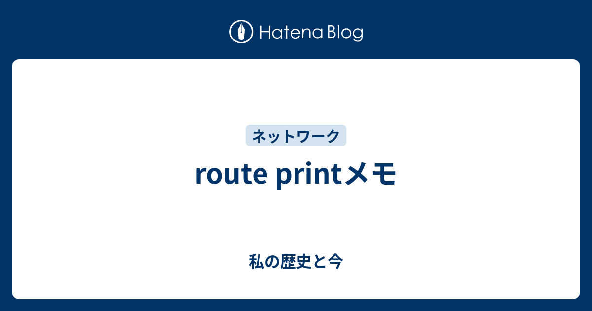 route printメモ - 私の歴史と今