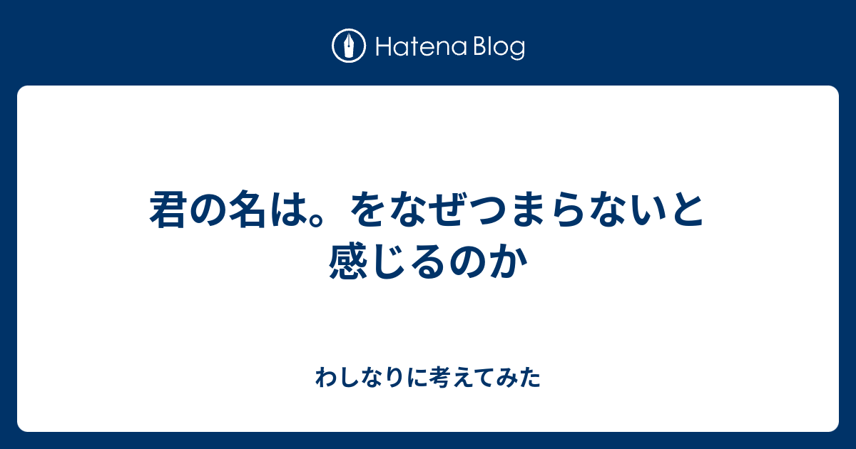 君の名は をなぜつまらないと感じるのか わしなりに考えてみた