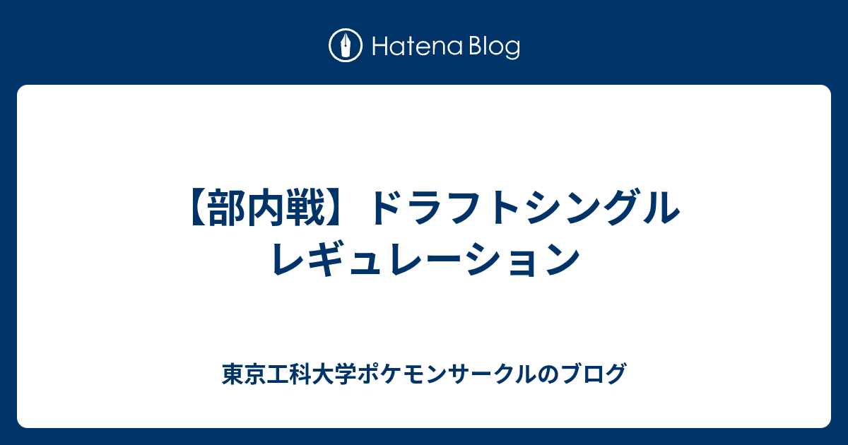 部内戦 ドラフトシングル レギュレーション 東京工科大学ポケモンサークルのブログ