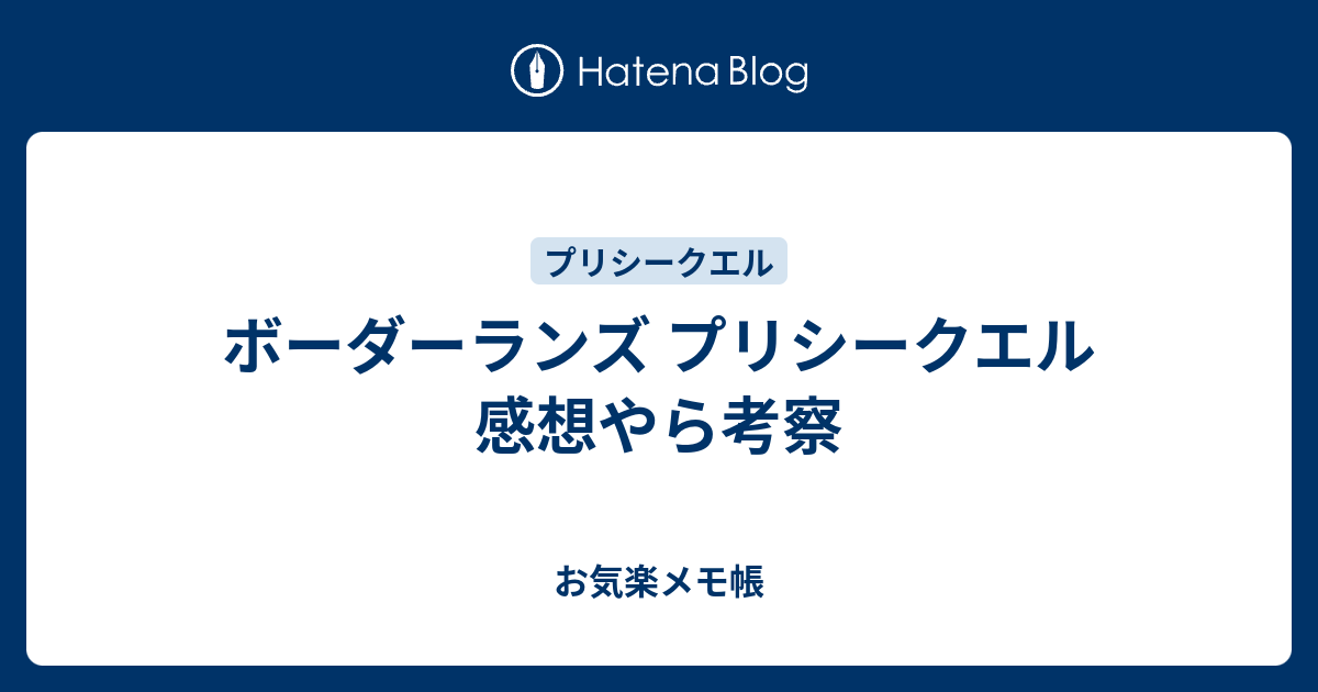 ボーダーランズ プリシークエル 感想やら考察 お気楽メモ帳