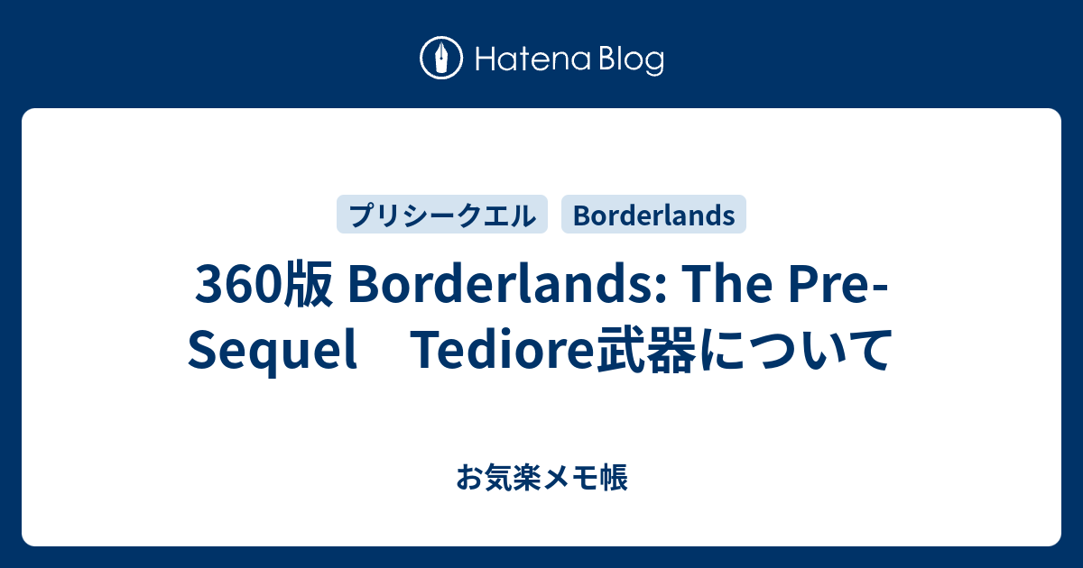 360版 Borderlands The Pre Sequel Tediore武器について お気楽メモ帳