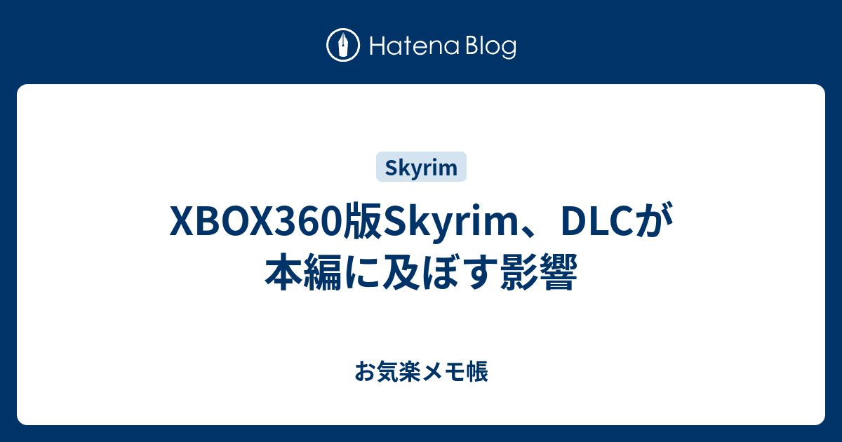 Xbox360版skyrim Dlcが本編に及ぼす影響 お気楽メモ帳
