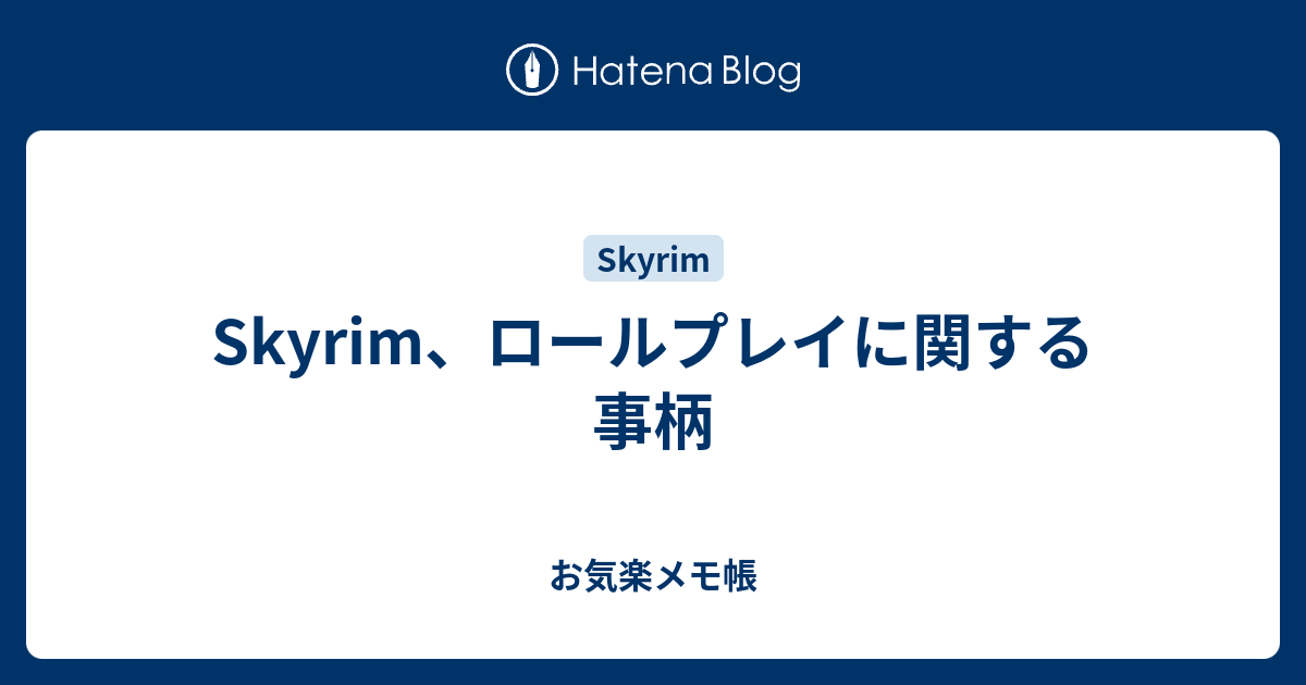 Skyrim ロールプレイに関する事柄 お気楽メモ帳