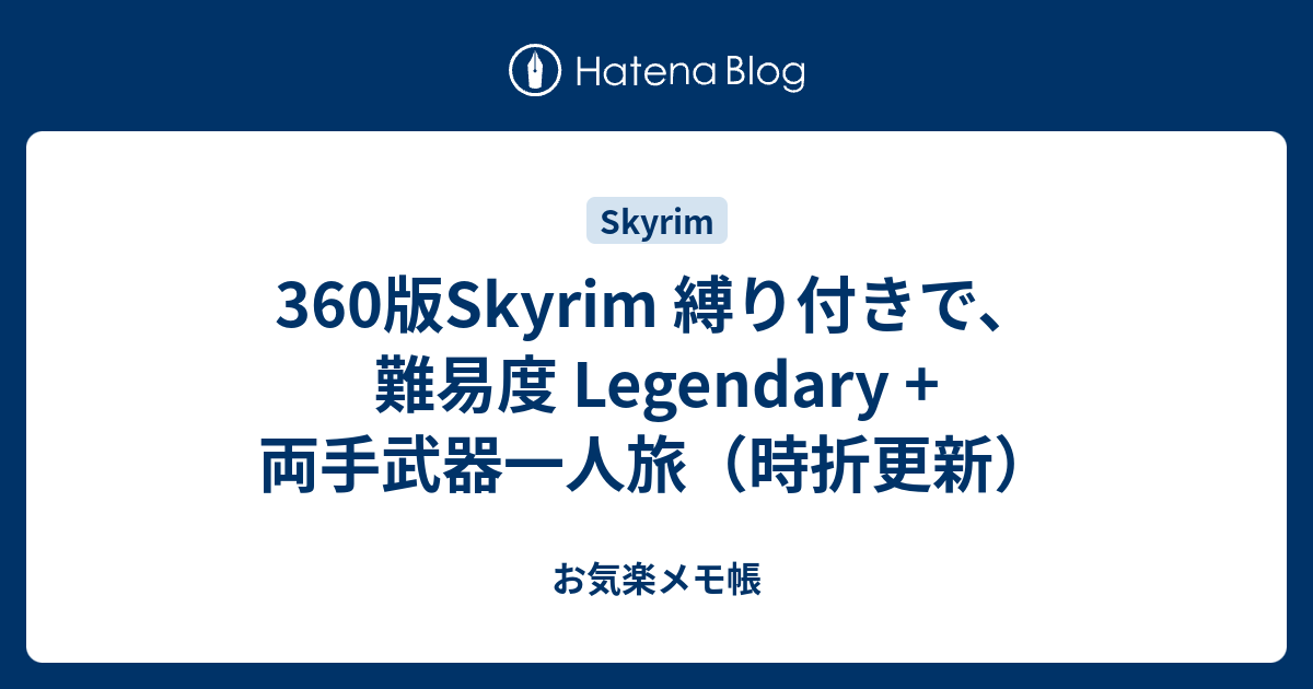 360版skyrim 縛り付きで 難易度 Legendary 両手武器一人旅 時折更新 お気楽メモ帳
