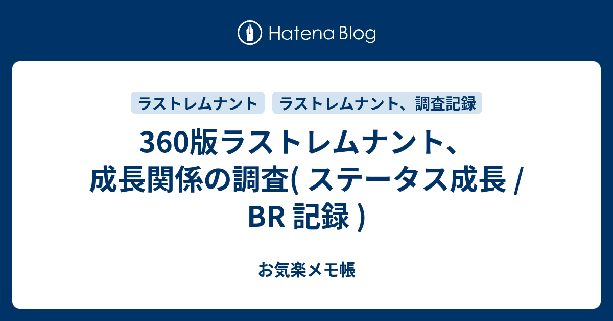 360版ラストレムナント 成長関係の調査 ステータス成長 Br 記録 お気楽メモ帳