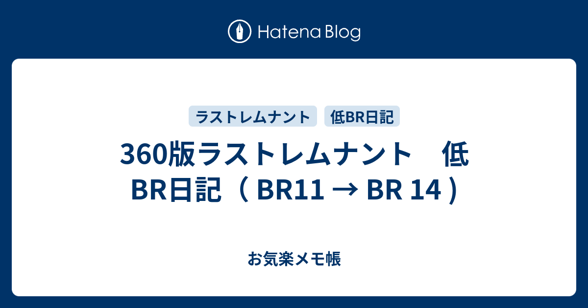 360版ラストレムナント 低br日記 Br11 Br 14 お気楽メモ帳