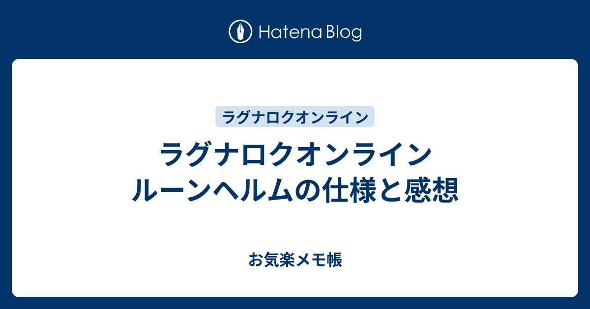 ラグナロクオンライン ルーンヘルムの仕様と感想 お気楽メモ帳