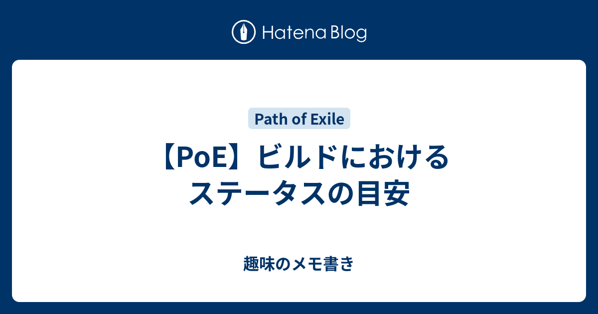 Poe ビルドにおけるステータスの目安 趣味のメモ書き