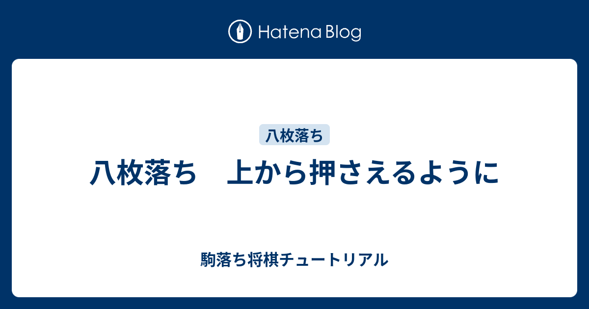 八枚落ち 上から押さえるように 駒落ち将棋チュートリアル