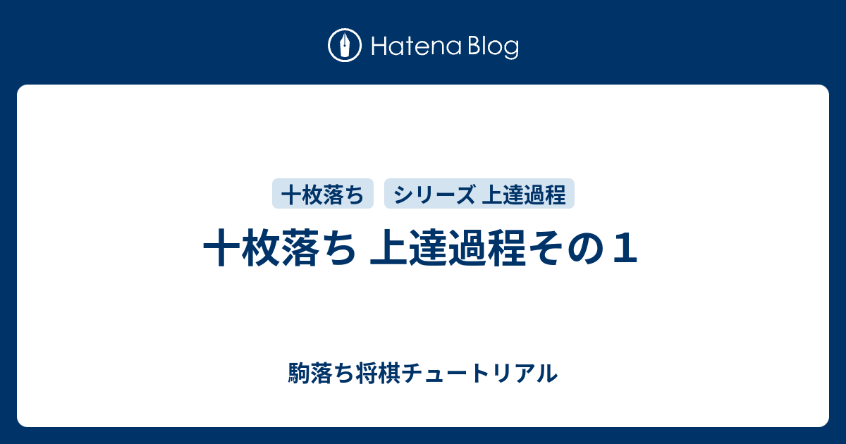 十枚落ち 上達過程その１ 駒落ち将棋チュートリアル