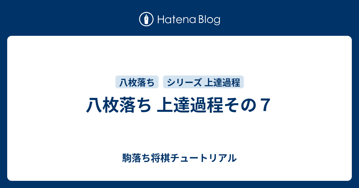 八枚落ち 上達過程その７ 駒落ち将棋チュートリアル