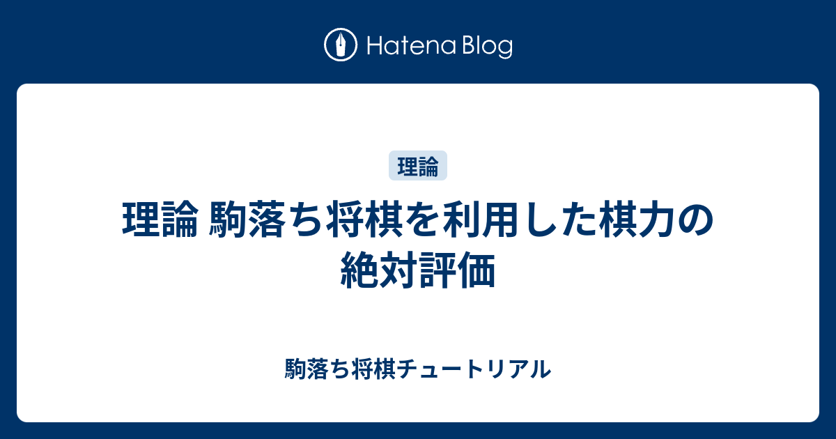 理論 駒落ち将棋を利用した棋力の絶対評価 駒落ち将棋チュートリアル