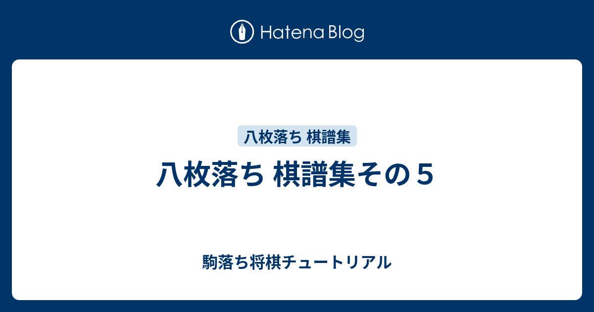 八枚落ち 棋譜集その５ 駒落ち将棋チュートリアル