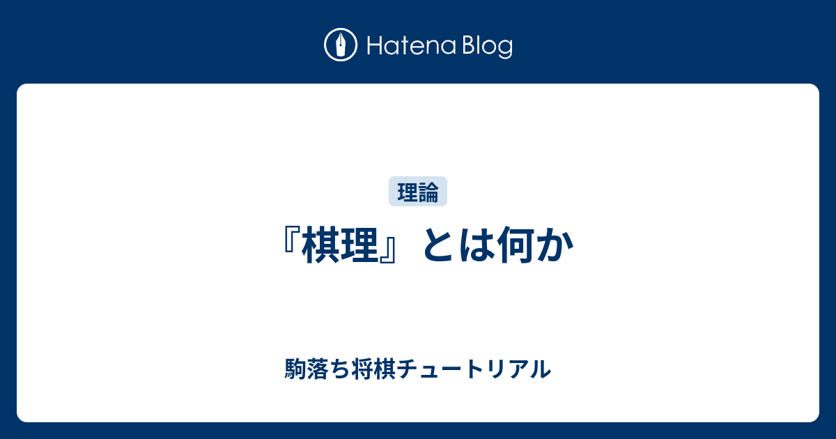 棋理 とは何か 駒落ち将棋チュートリアル