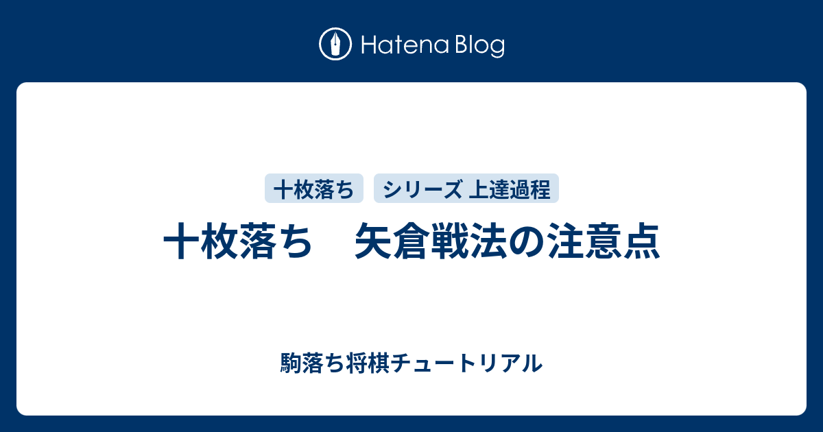 十枚落ち 矢倉戦法の注意点 駒落ち将棋チュートリアル