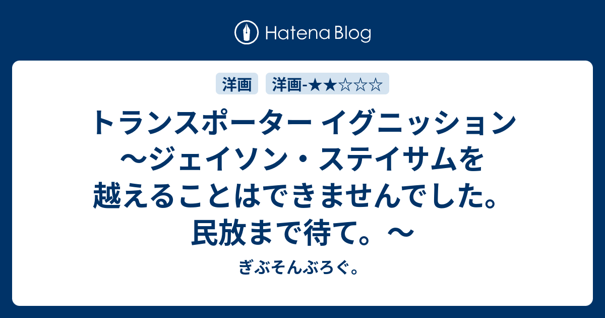 トランスポーター イグニッション ジェイソン ステイサムを越えることはできませんでした 民放まで待て ぎぶそんぶろぐ