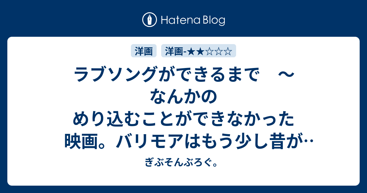 ラブソングができるまで なんかのめり込むことができなかった映画 バリモアはもう少し昔が可愛い ぎぶそんぶろぐ